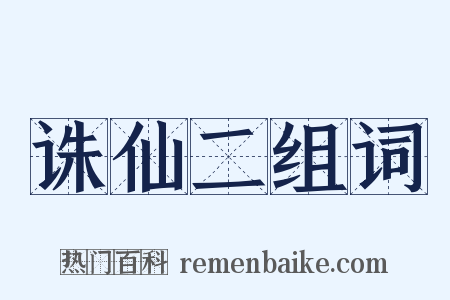 诛仙二组词是什么意思的图片